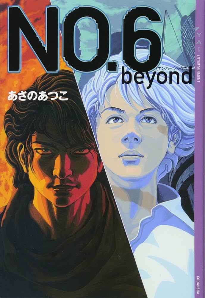 NO.6〔ナンバーシックス〕 beyond (YA! ENTERTAINMENT) | あさの