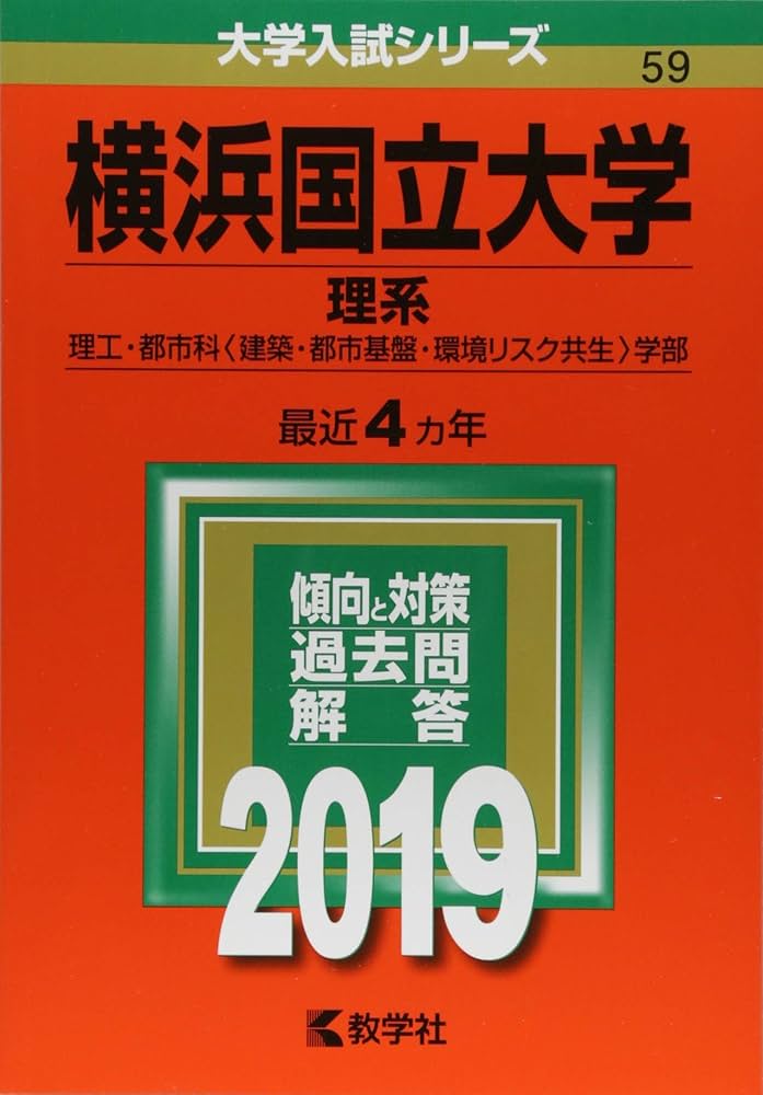 横浜国立大学(理系) (2019年版大学入試シリーズ) | 教学社編集部 |本