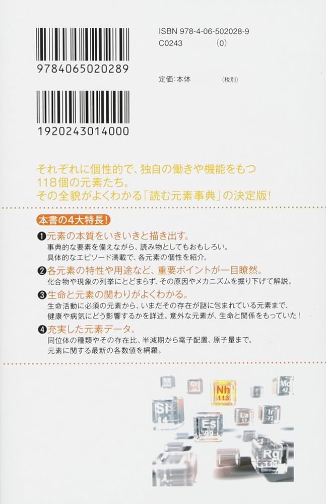 元素118の新知識 引いて重宝、読んでおもしろい (ブルーバックス 2028