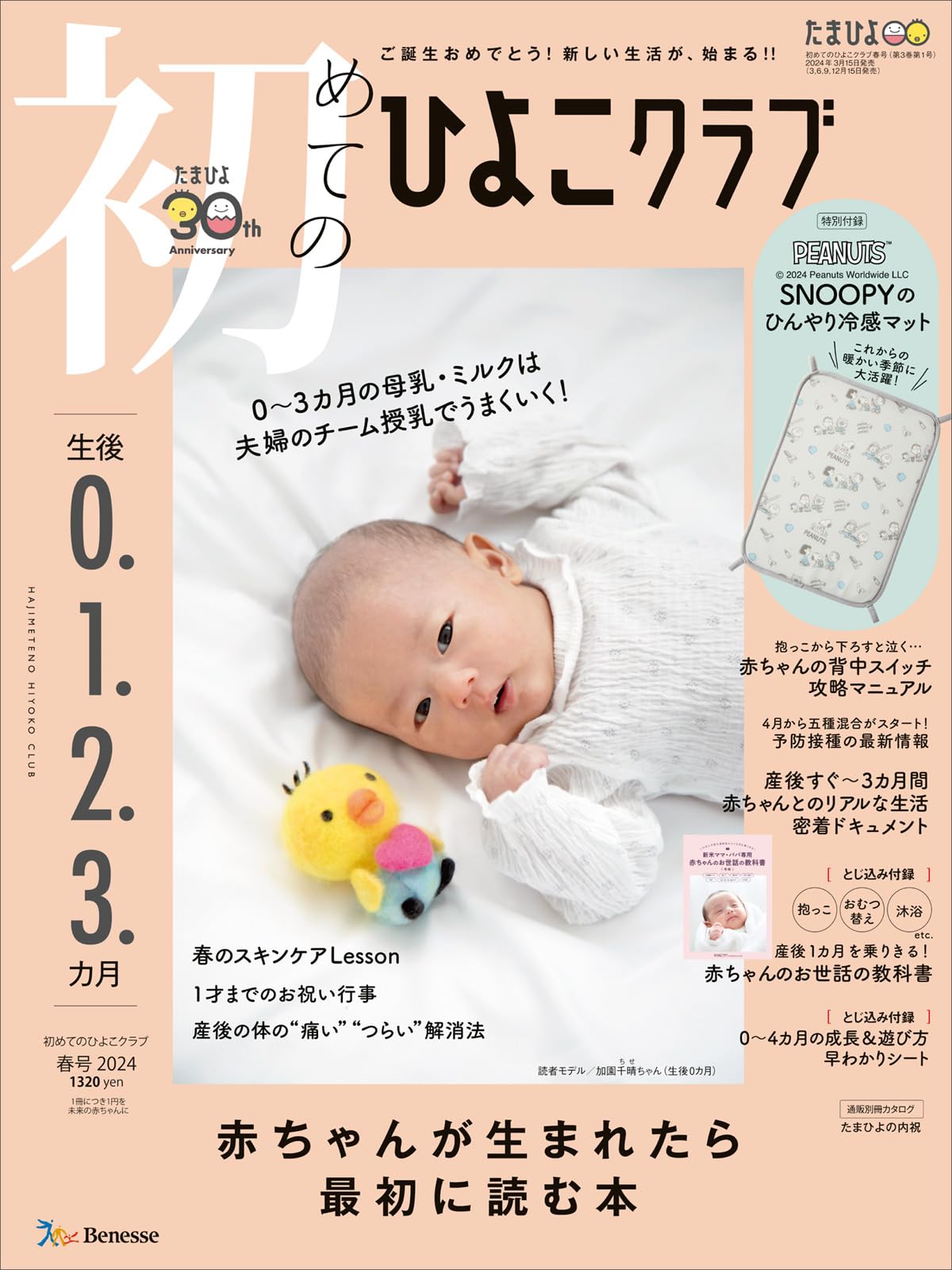 初めてのひよこクラブ 2024年 春号 (生後0・1・2・3カ月) | ひよこ