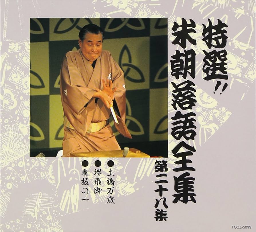 Amazon.co.jp: 特選!! 米朝 落語全集 第二十八集: ミュージック