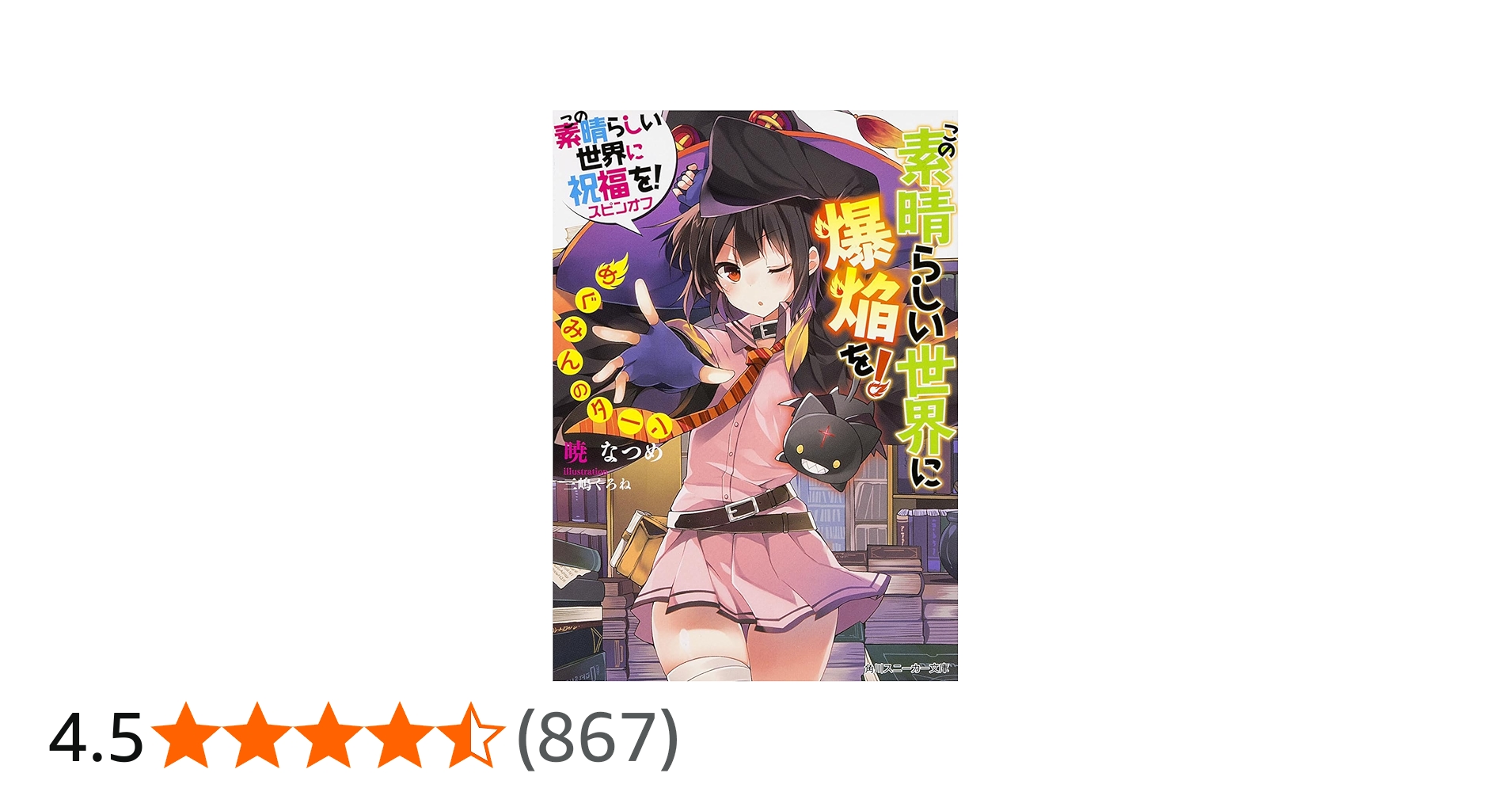 Amazon.co.jp: この素晴らしい世界に祝福を! スピンオフ この