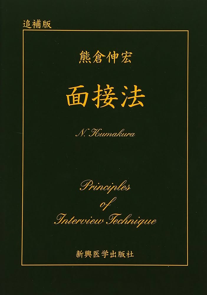 面接法 | 熊倉 伸宏 |本 | 通販 | Amazon