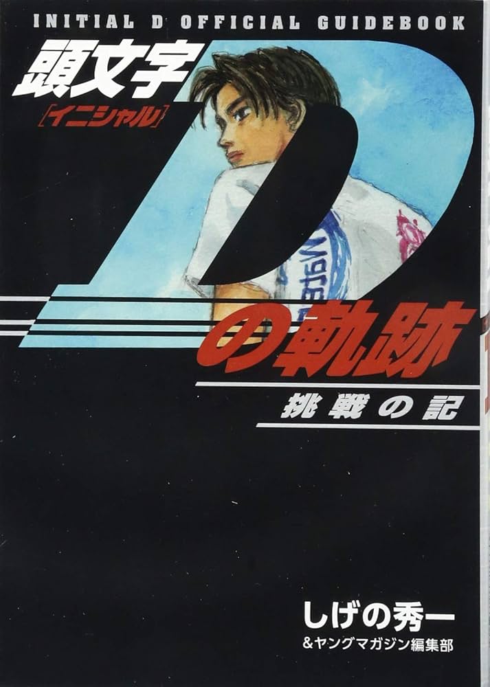 頭文字Dの軌跡 挑戦の記 (講談社コミックスデラックス) | しげの 秀一