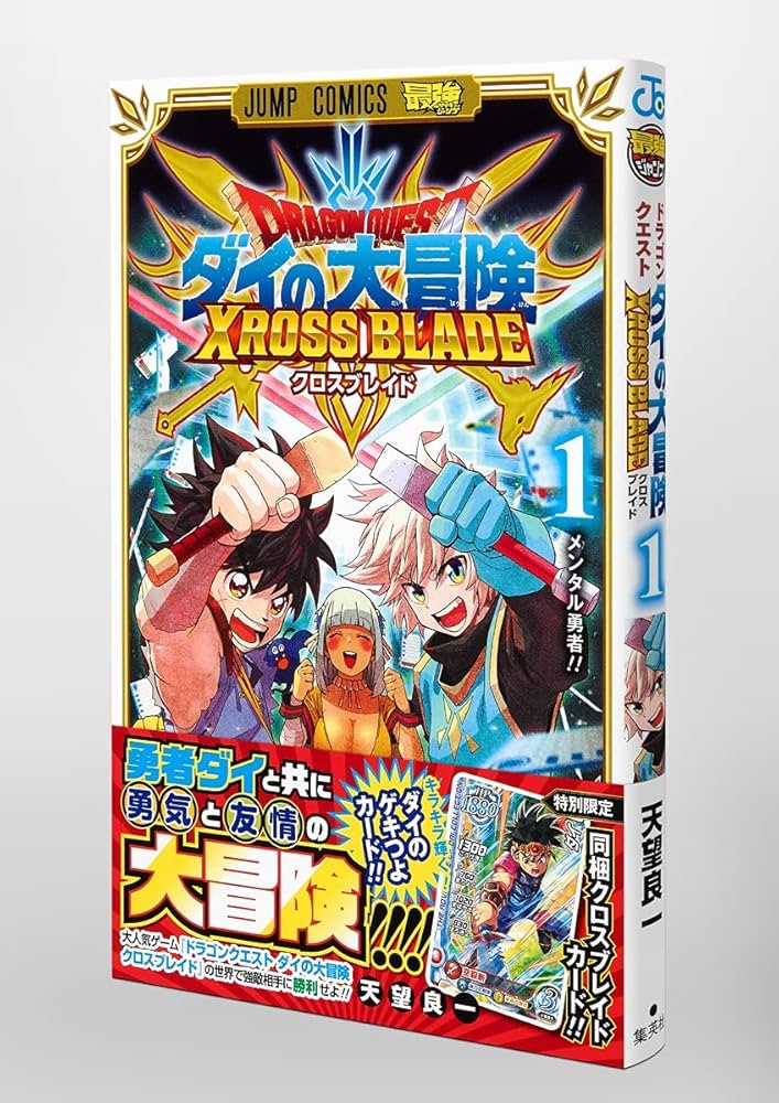 ドラゴンクエスト ダイの大冒険 クロスブレイド 1 (ジャンプコミックス