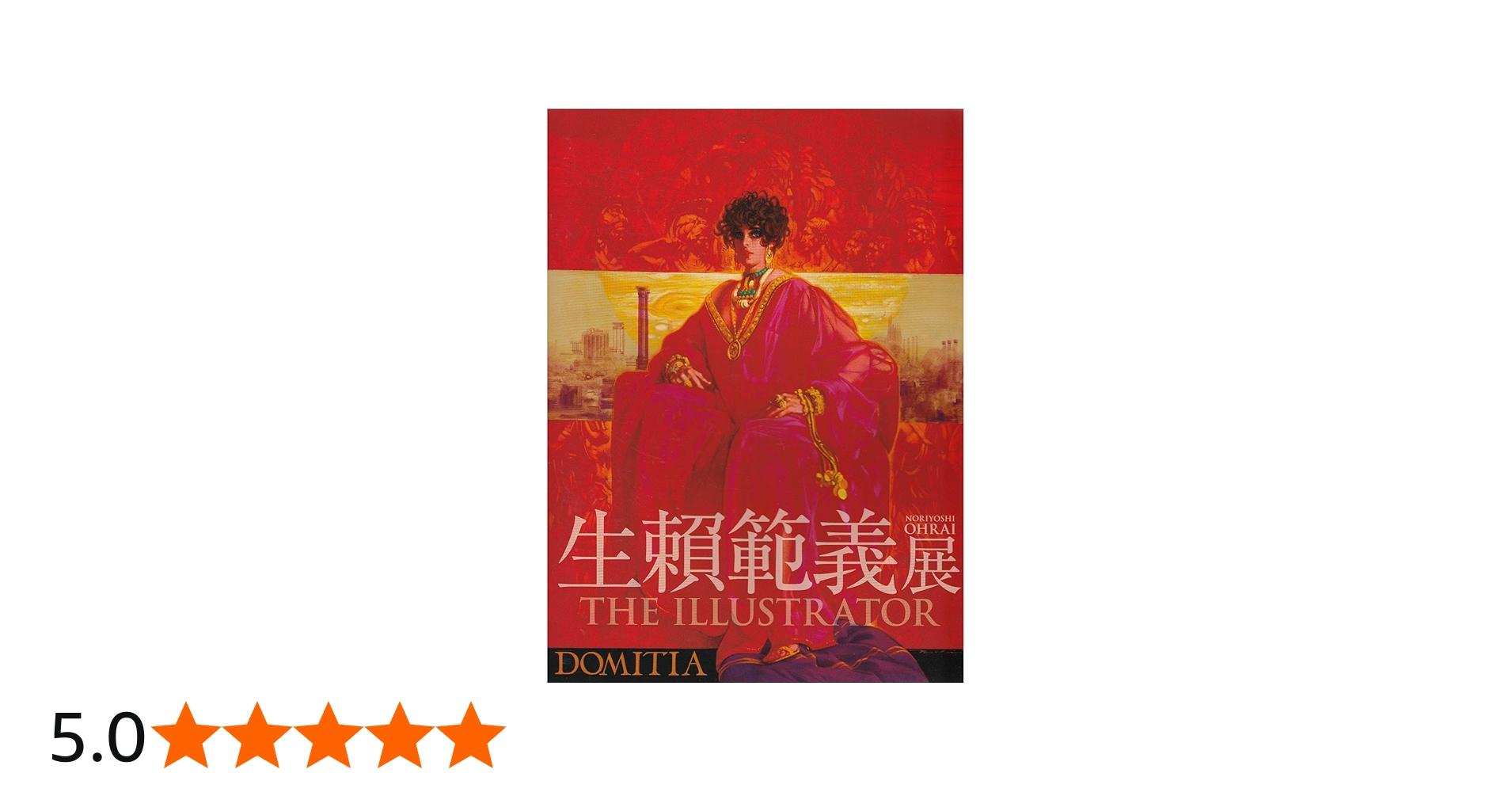 生賴範義展 THE ILLUSTRATOR | 生賴範義展実行委員会 編 |本 | 通販