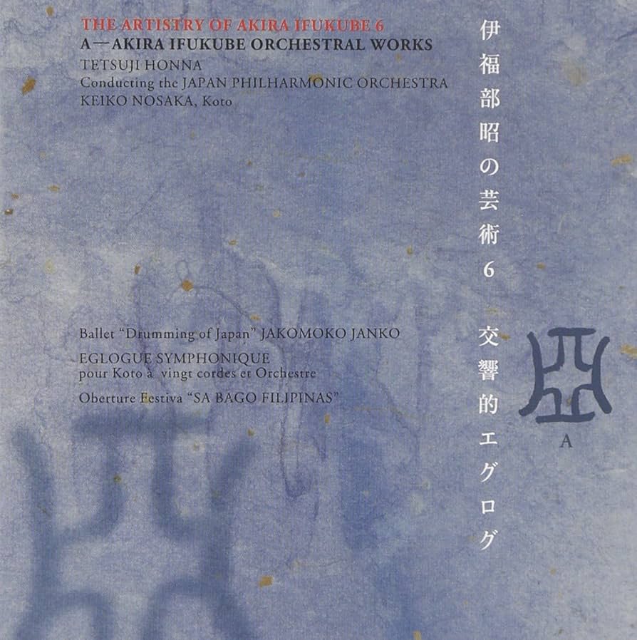 Amazon.co.jp: 伊福部昭の芸術(6): ミュージック