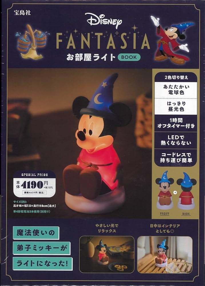 Amazon.co.jp: Disney FANTASIA お部屋ライトBOOK (宝島社ブランド