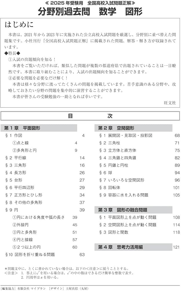 2025年受験用 全国高校入試問題正解 分野別過去問 449題 数学 図形