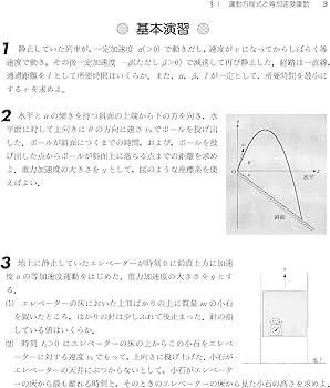 新・物理入門問題演習〈改訂版〉 (駿台受験シリーズ) | 山本 義隆 |本