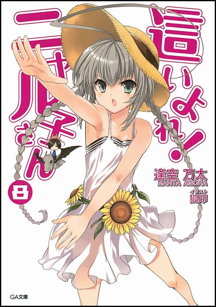 Amazon.co.jp: 這いよれ! ニャル子さん 8 (GA文庫) : 逢空 万太, 狐印: 本