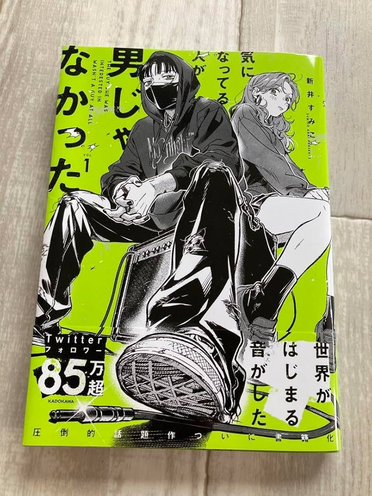 Amazon.co.jp: 気になってる人が男じゃなかった 1巻 新井すみこ