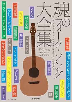 魂のフォーク・ソング大全集 | 自由現代社編集部 |本 | 通販 | Amazon