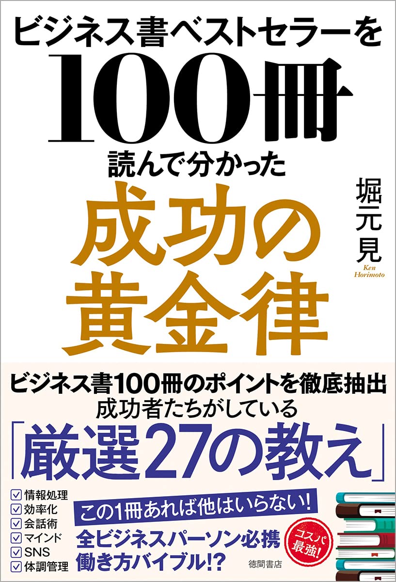 ビジネス書ベストセラーを100冊読んで分かった成功の黄金律 | 堀元見