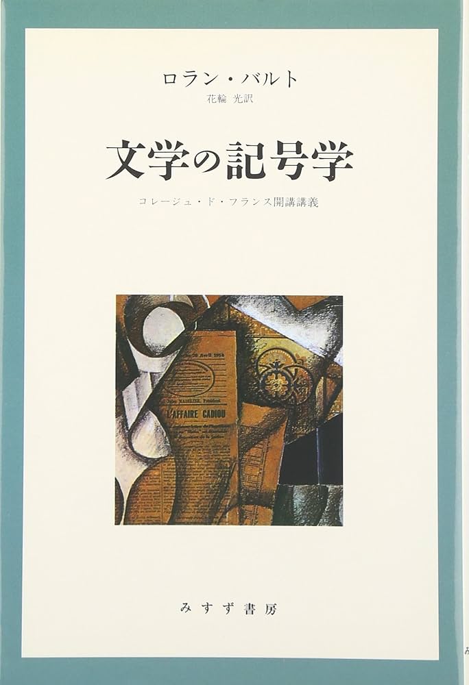 文学の記号学―コレージュ・ド・フランス開講講義 | ロラン バルト