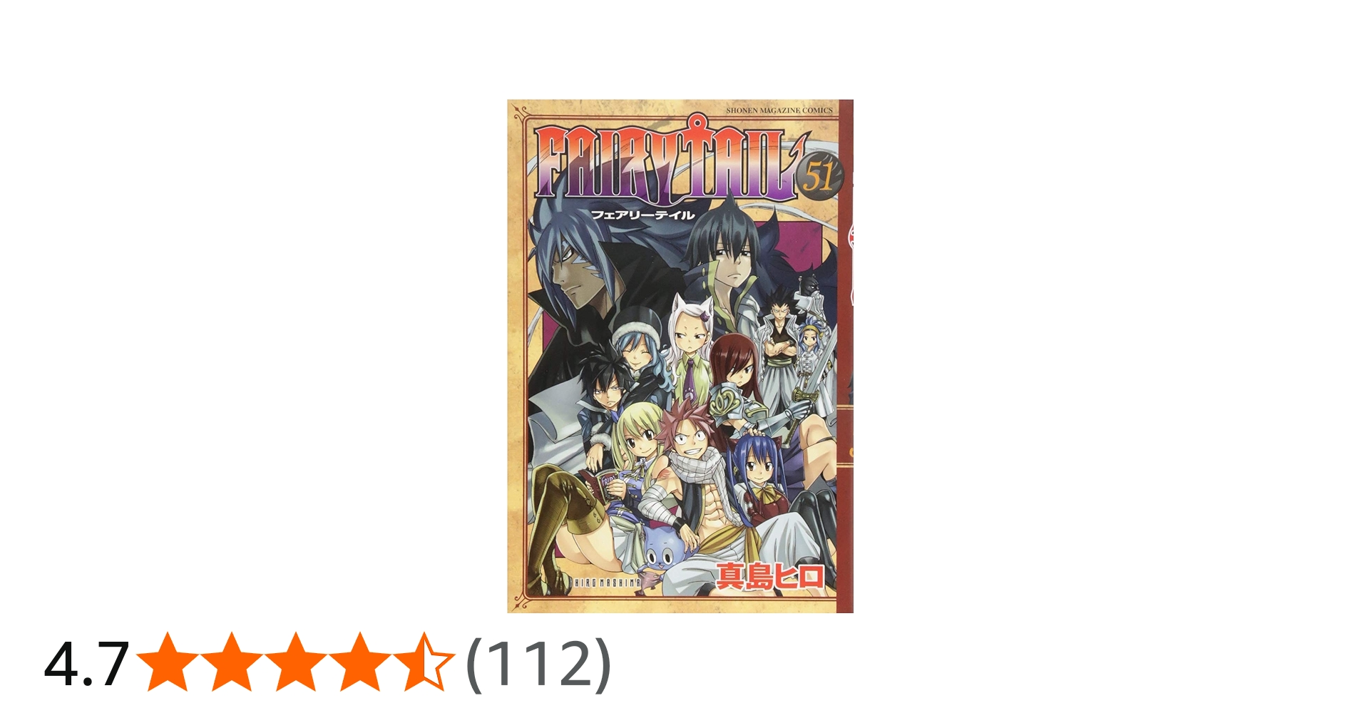 FAIRY TAIL(51) (少年マガジンコミックス) | 真島 ヒロ |本 | 通販