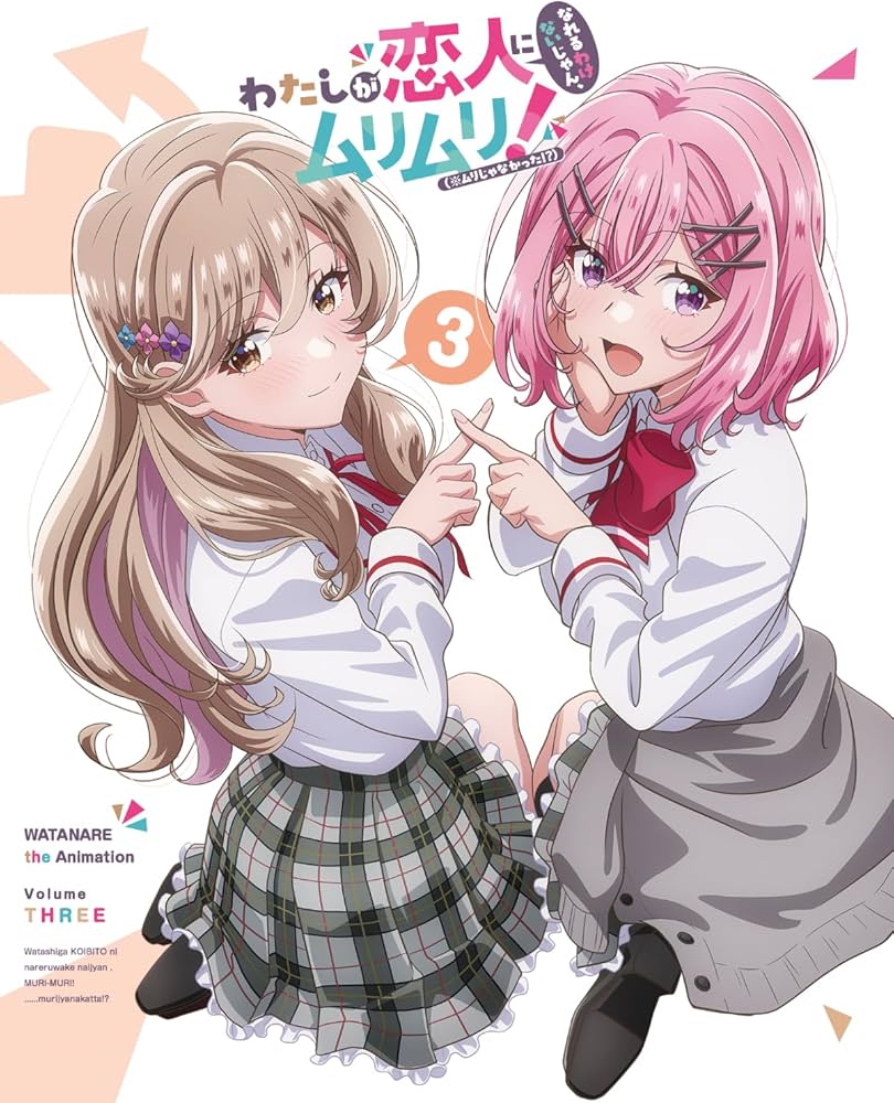 Amazon.co.jp: わたしが恋人になれるわけないじゃん、ムリムリ!（※ムリ