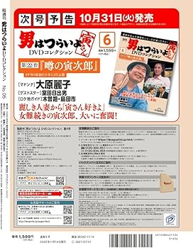男はつらいよDVDコレクション 5号 (第32作 口笛を吹く寅次郎) [分冊