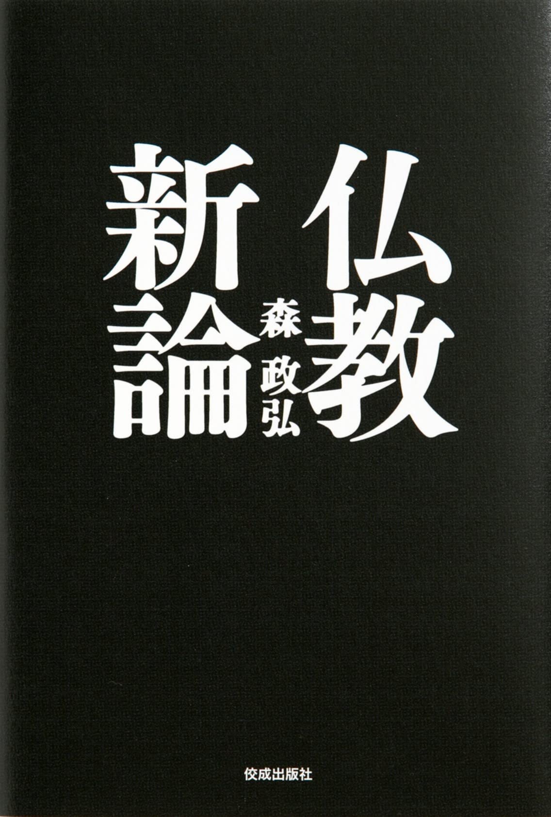 仏教新論 | 森 政弘 |本 | 通販 | Amazon