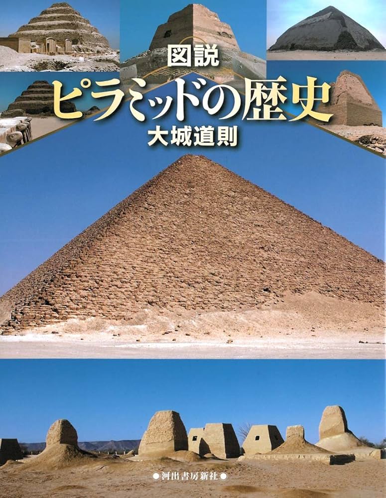 Amazon.co.jp: 図説 ピラミッドの歴史 (ふくろうの本) : 大城 道則: 本