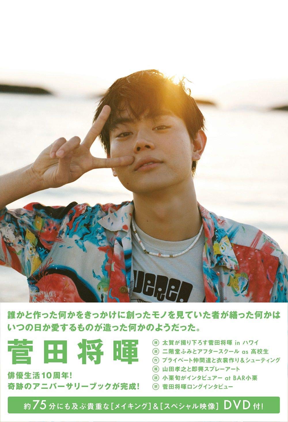 Amazon.co.jp: 菅田将暉 アニバーサリーブック 通常版 『 誰かと作った