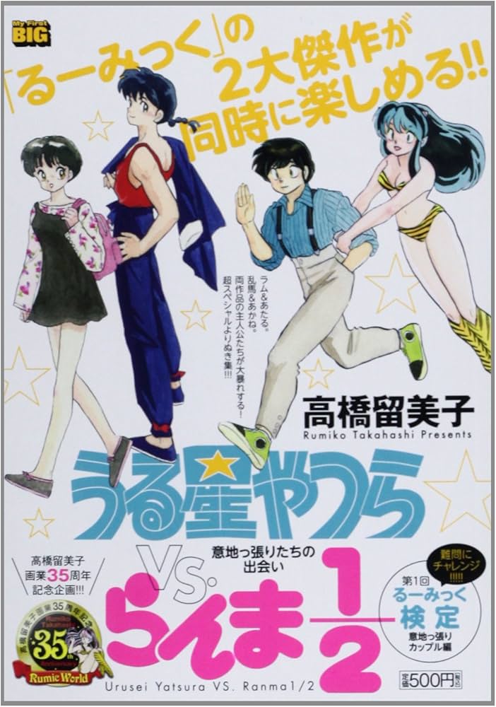 Amazon.co.jp: うる星やつらvs.らんま1/2/意地っ張りたちの出会い (My