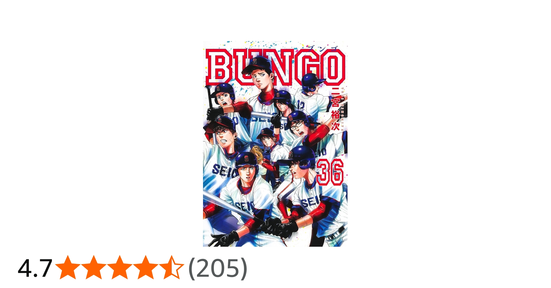 BUNGO―ブンゴ― 36 (ヤングジャンプコミックス) | 二宮 裕次 |本 | 通販