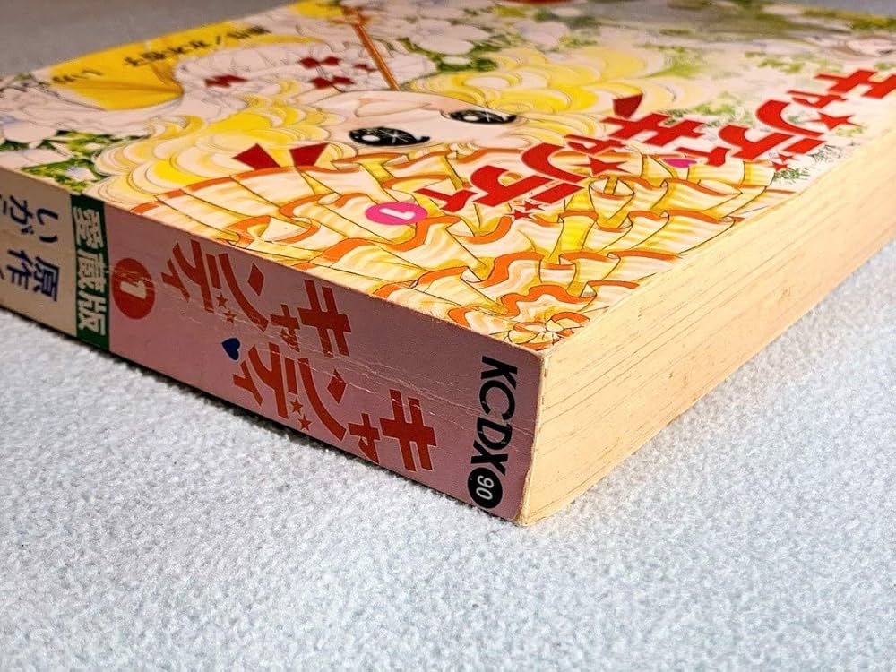 Amazon.co.jp: 愛蔵版 キャンディ・キャンディ (1) (KCデラックス