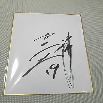 Amazon.co.jp: 中日ドラゴンズ 吉見一起投手直筆サイン色紙 : 文房具