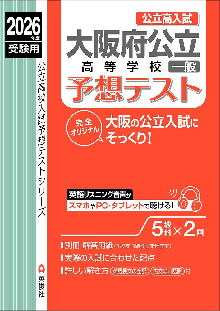 大阪府公立高等学校 一般 予想テスト 2026年度受験用 (公立高校入試