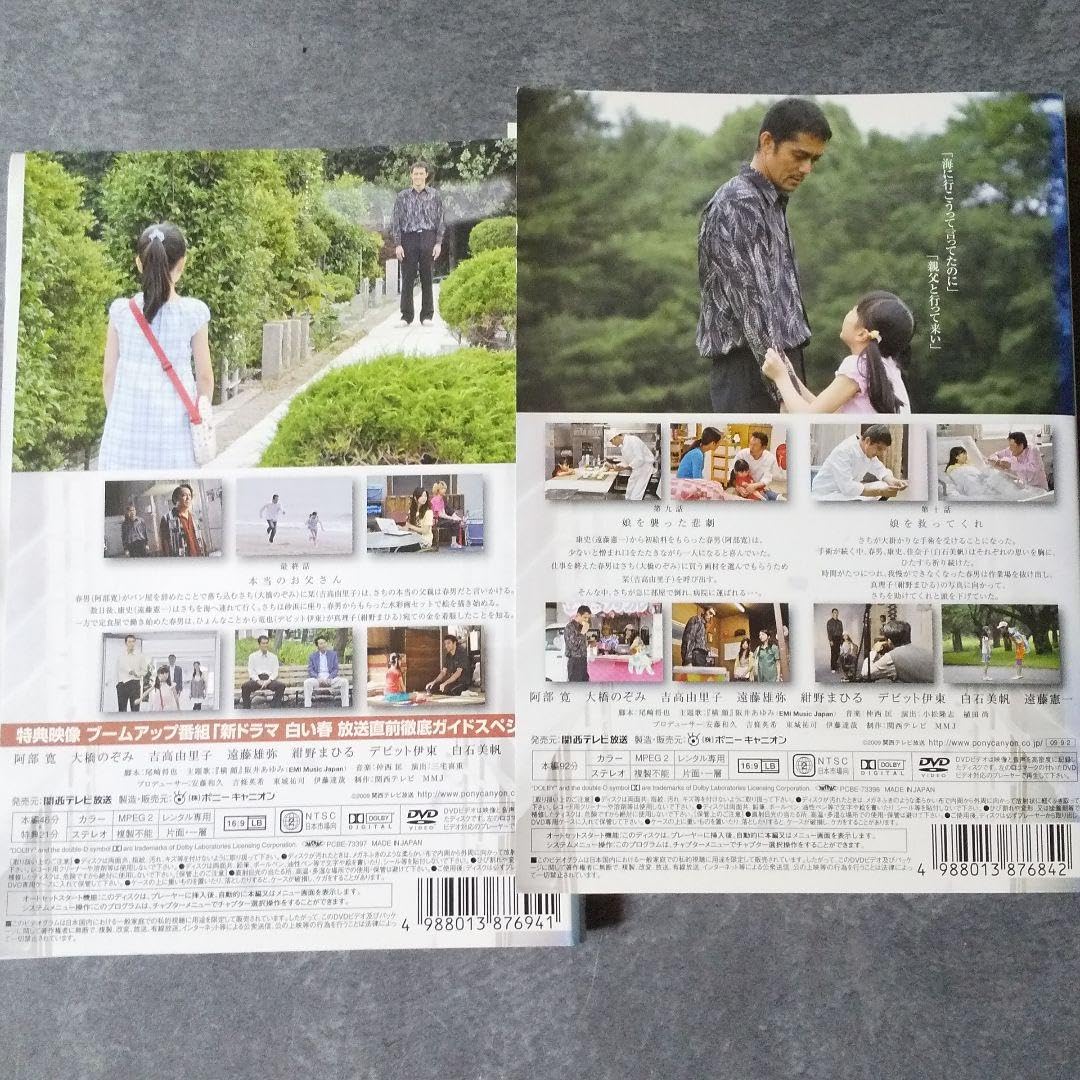 Amazon.co.jp: 日本ドラマ DVD☆白い春 6巻 ☆阿部寛 大橋のぞみ 吉高