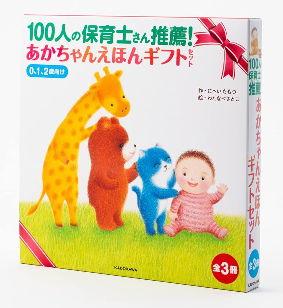 100人の保育士さん推薦! あかちゃんえほんギフトセット | にへい た