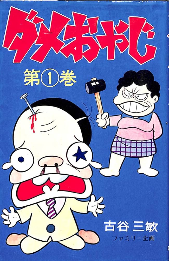 ダメおやじ 第1巻 | 古谷 三敏 |本 | 通販 | Amazon