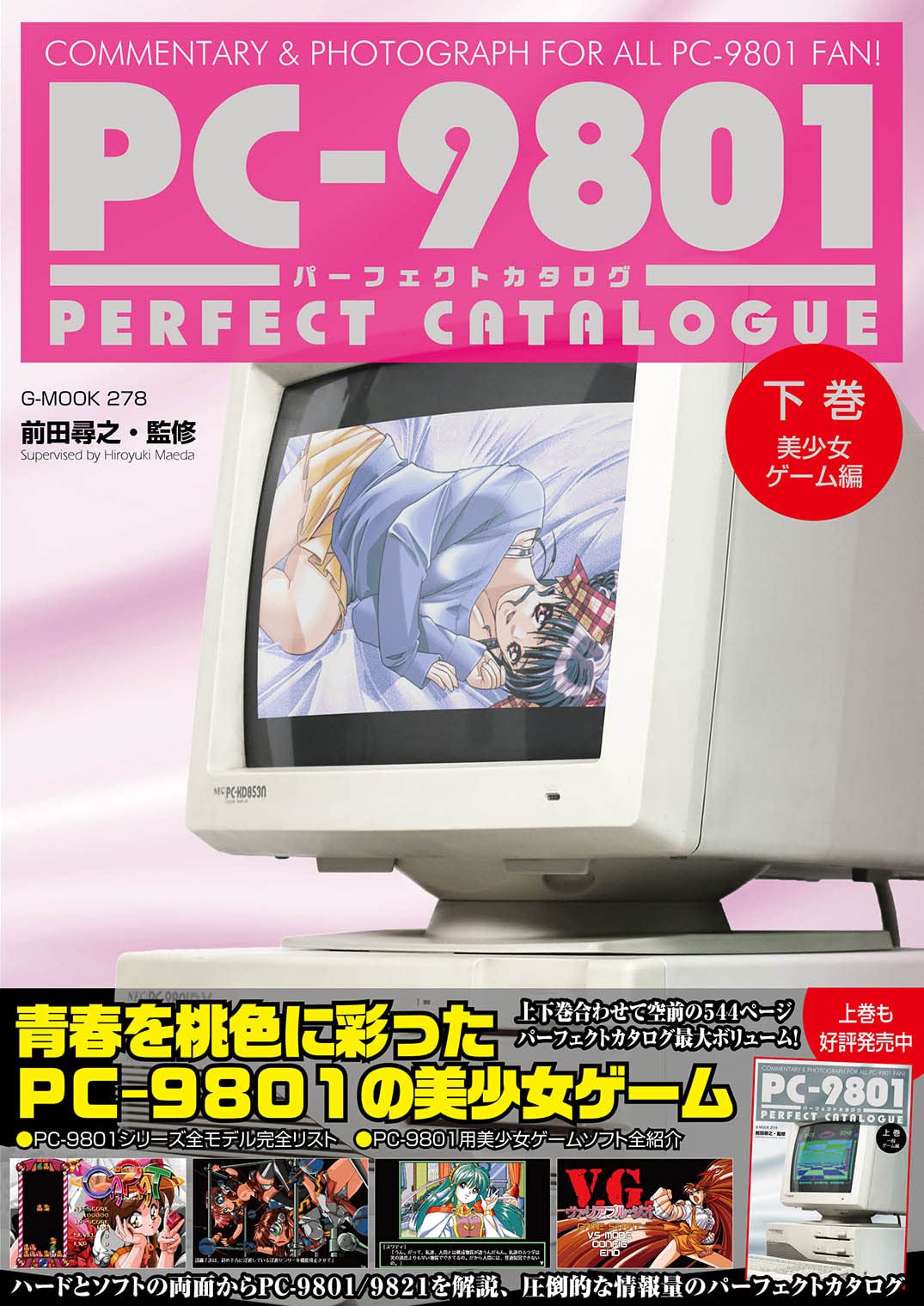 PC-9801パーフェクトカタログ （下巻 美少女ゲーム編） (G-MOOK