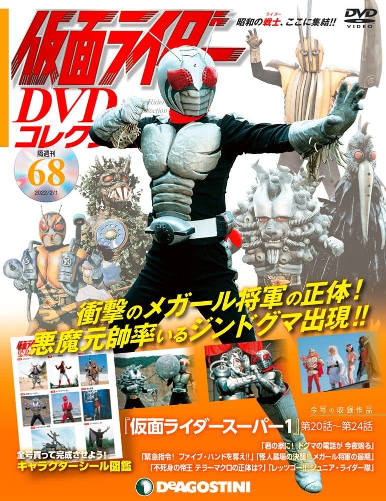 Amazon.co.jp: 仮面ライダーDVDコレクション 68号 (仮面ライダー