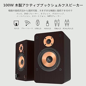 Amazon.co.jp: ブックシェルフスピーカー 100W(RMS) アクティブ