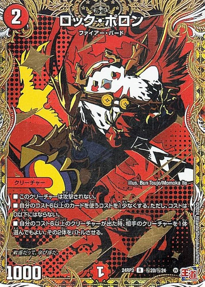 Amazon.co.jp: デュエルマスターズ 王道篇 ロック・ポロン