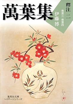 萬葉集釋注 文庫版 全10巻完結セット (集英社文庫ヘリテージ) | 伊藤