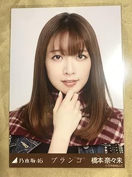 Amazon.co.jp: 最安値橋本奈々未 ブランコ コンプ 会場限定 へそ出し