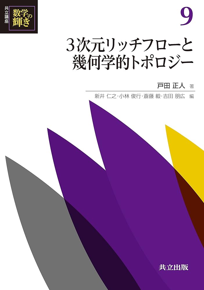 Amazon.co.jp: 3次元リッチフローと幾何学的トポロジー (共立講座 数学
