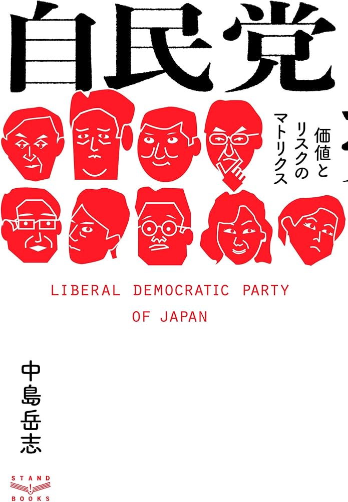 自民党 価値とリスクのマトリクス | 中島 岳志 |本 | 通販 | Amazon