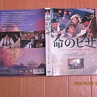 Amazon.co.jp: 命のビザ [DVD] : 加藤剛, 秋吉久美子, 紺野美沙子: DVD