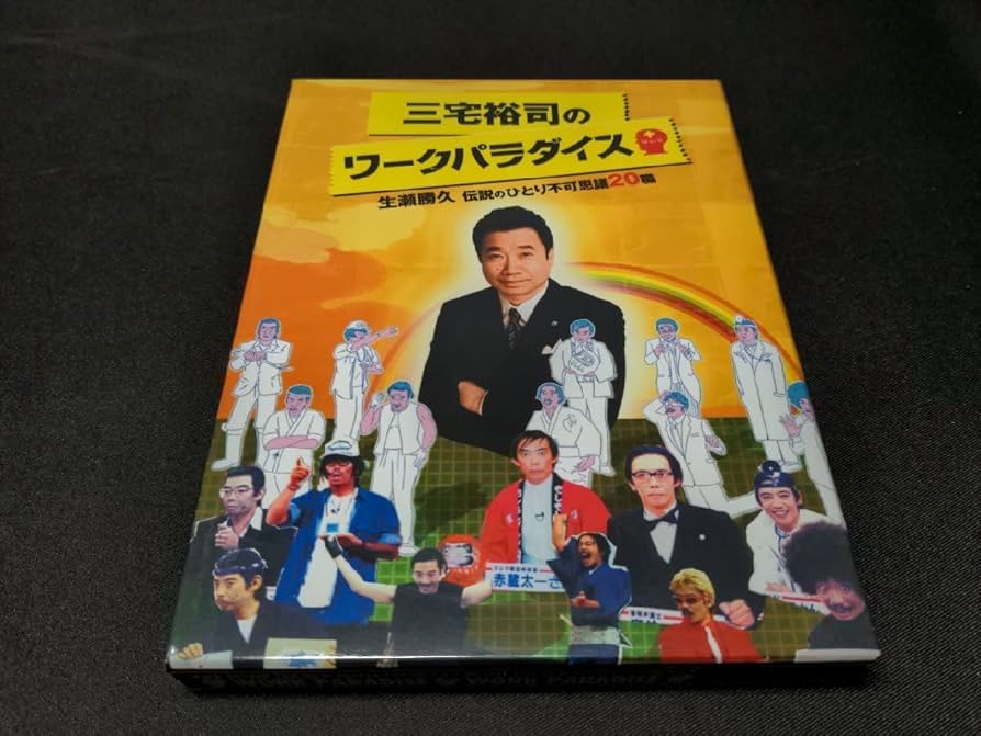 Amazon.co.jp: セル版 DVD 三宅裕司のワークパラダイス/生瀬勝久 伝説