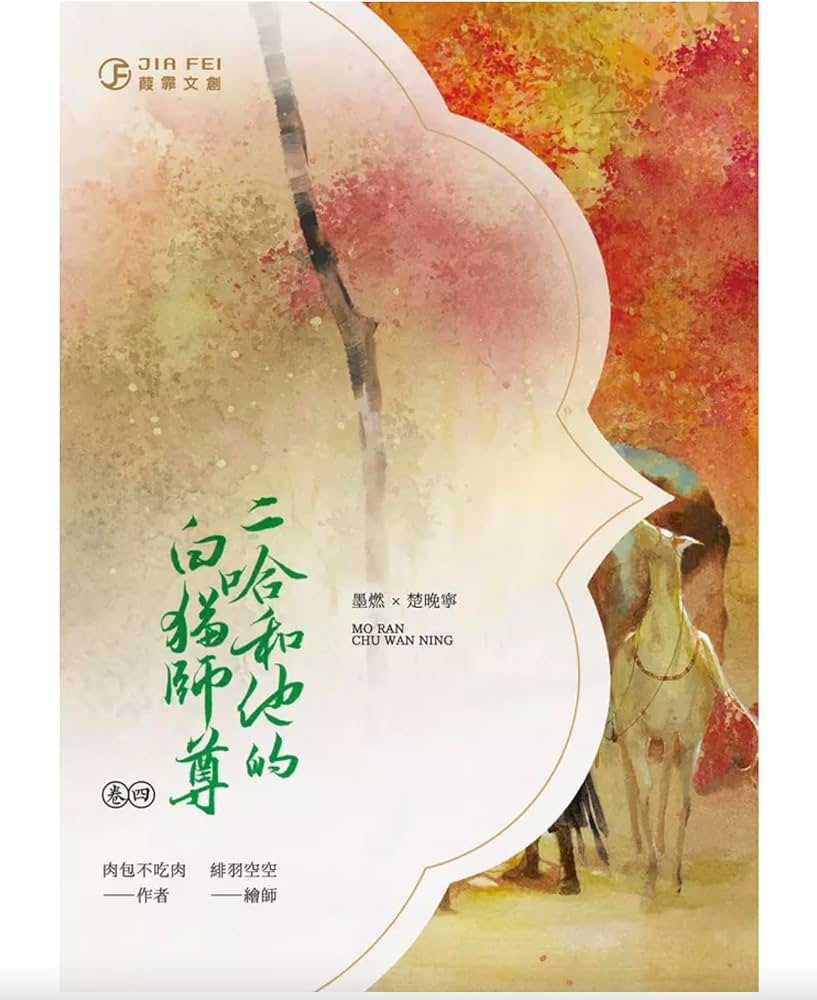 Amazon | 小説二哈和他的白貓師尊4/二哈和他的白猫师尊4 肉包不吃肉