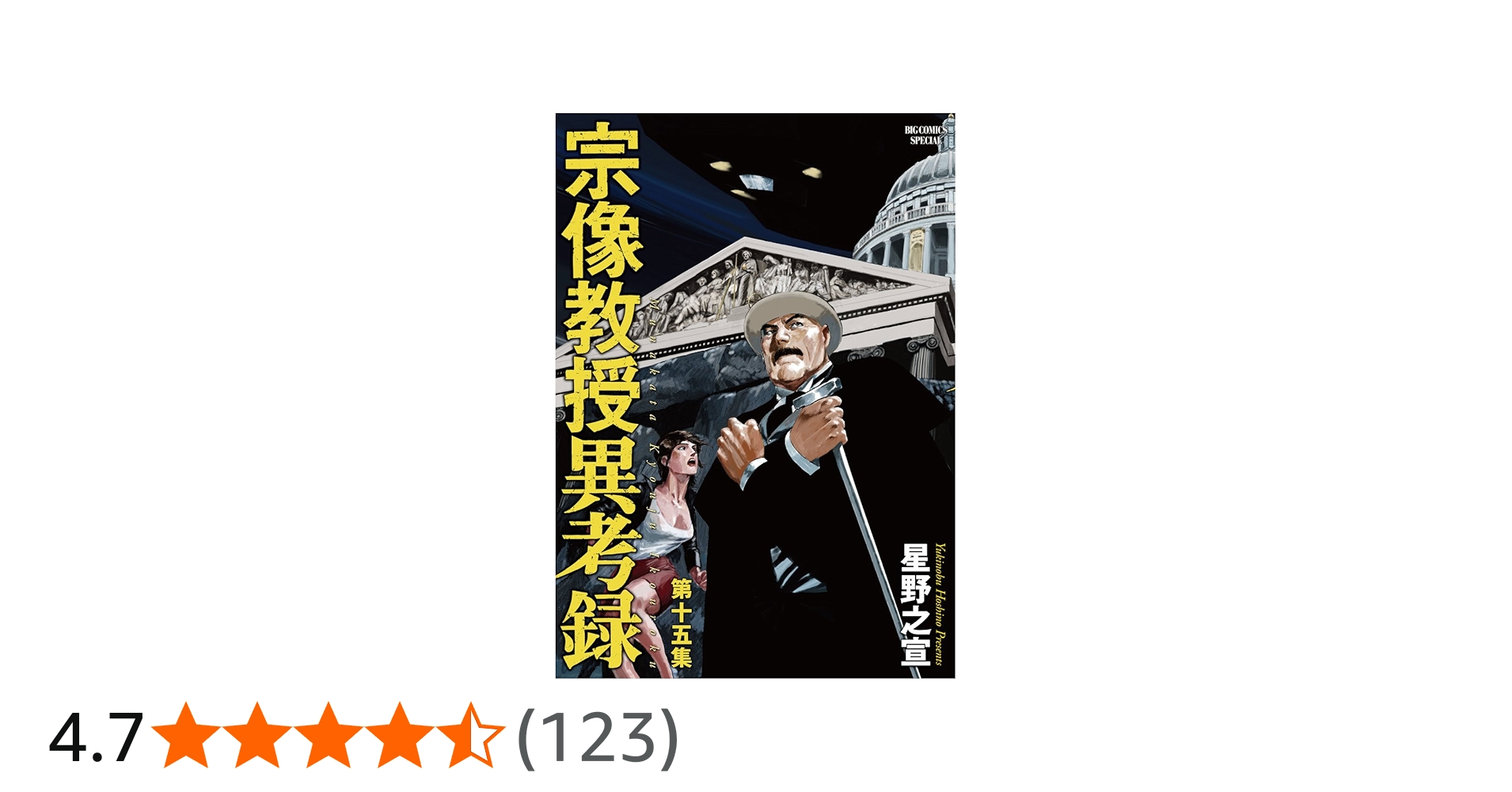 Amazon.co.jp: 宗像教授異考録 (15) (ビッグコミックススペシャル