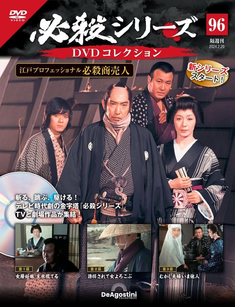必殺シリーズDVDコレクション 96号 (必殺商売人 第1話～第3話) [分冊