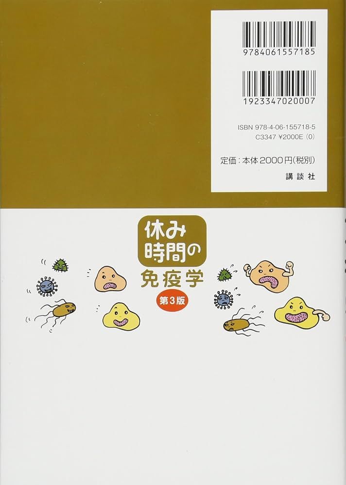 休み時間の免疫学 第3版 (休み時間シリーズ) | 齋藤 紀先 |本 | 通販