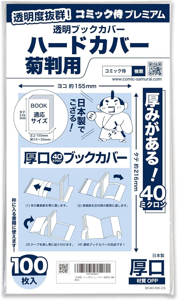 Amazon | 【日本製】コミック侍プレミアム 厚口40ミクロン 透明ブック