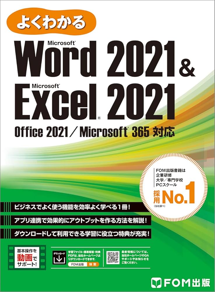Word 2021 & Excel 2021 Office 2021/Microsoft 365 対応 (よくわかる
