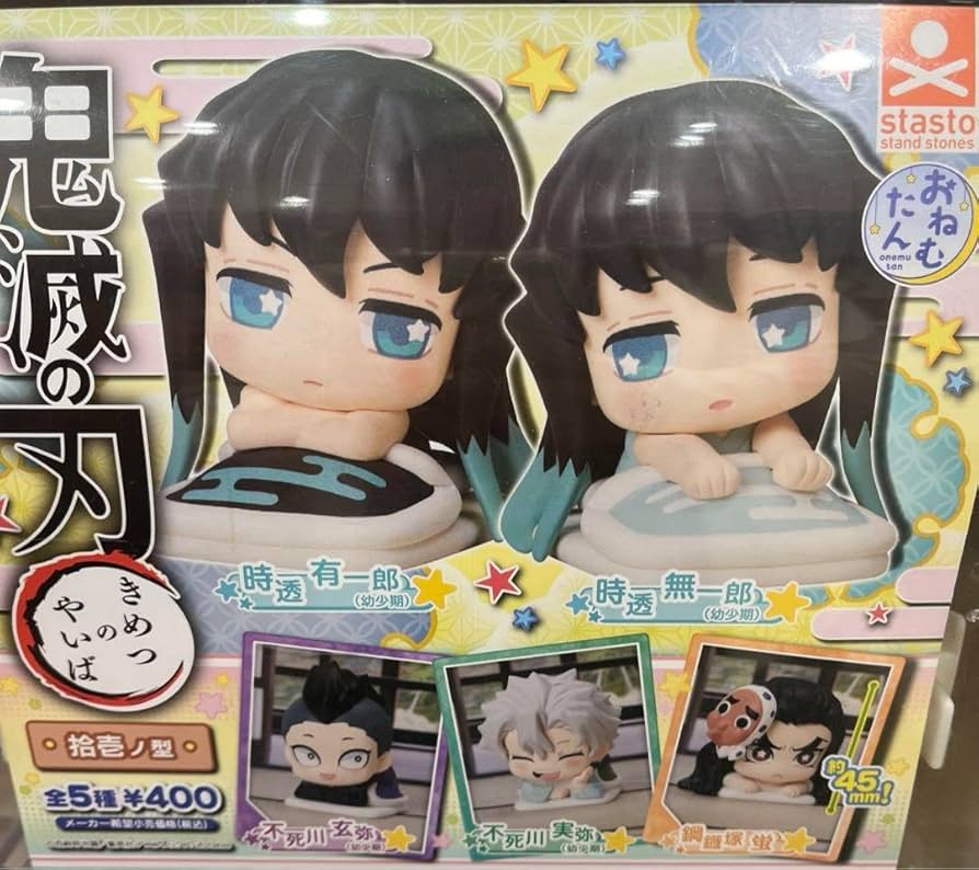 Amazon.co.jp: 鬼 滅 おねむたん 拾壱ノ型 不死川実弥 不死川玄弥 幼少